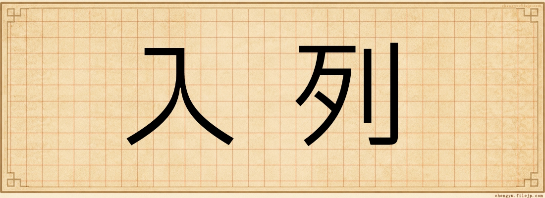 入列