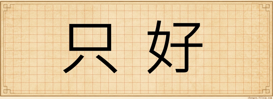 只好