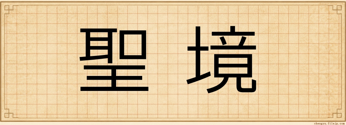 聖境