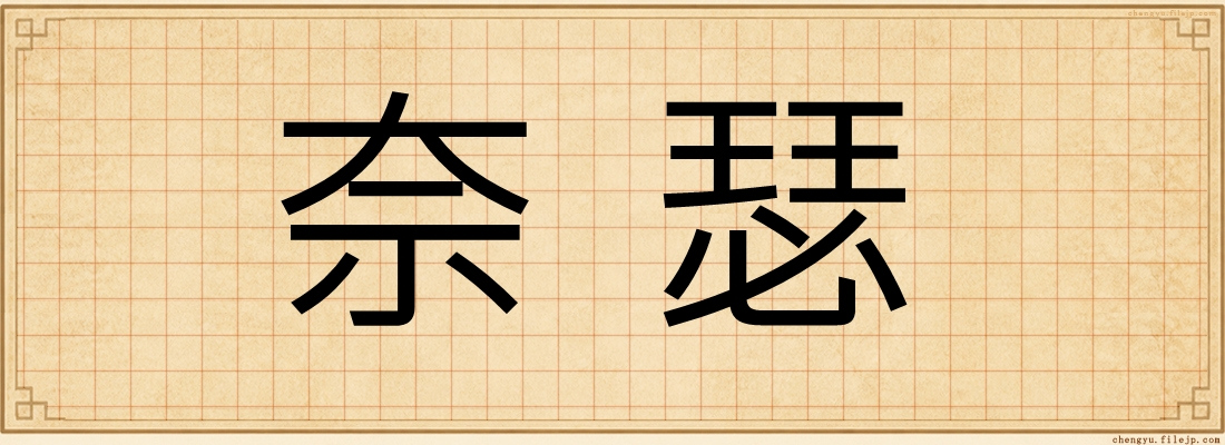 奈瑟