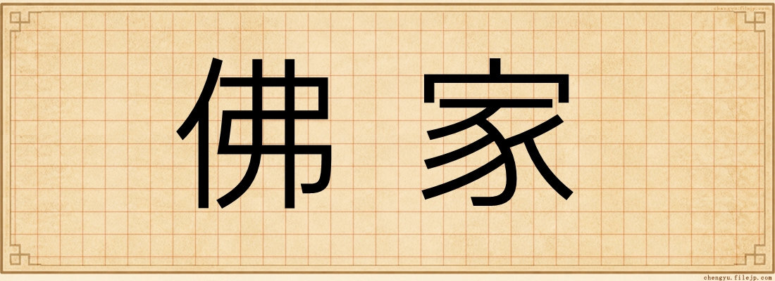佛家