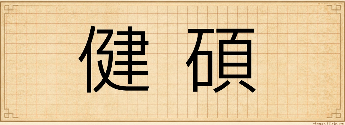 健碩