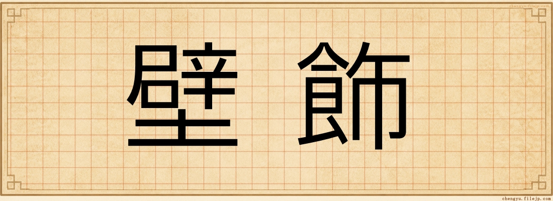 壁飾