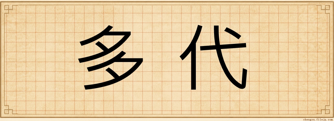 多代