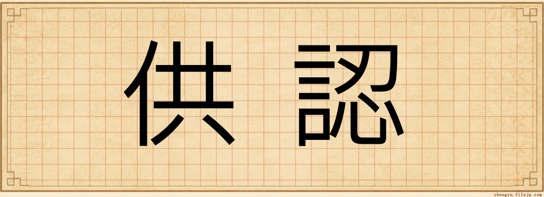 供認