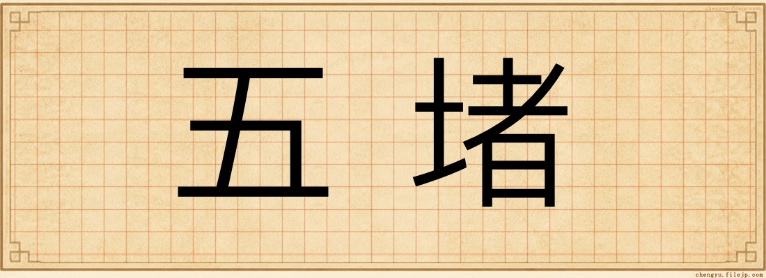 五堵