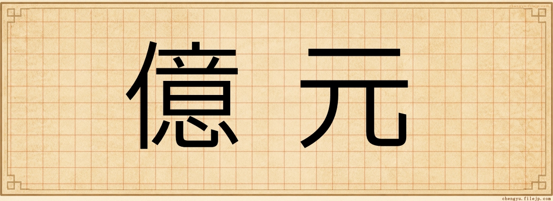 億元