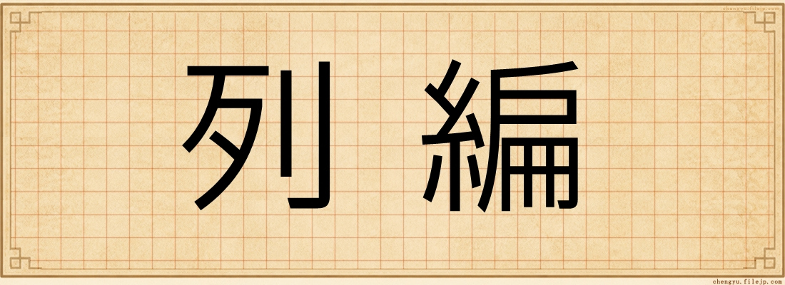 列編