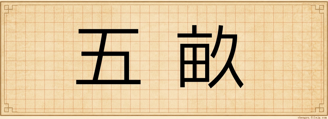 五畝