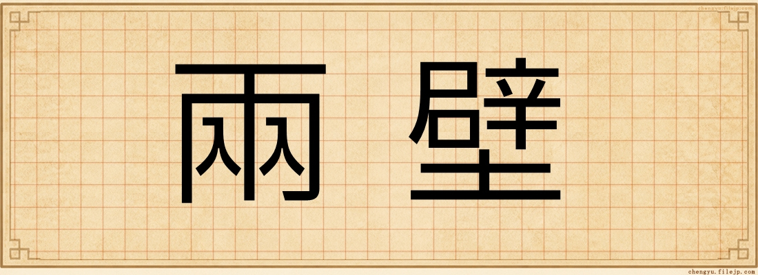 兩壁
