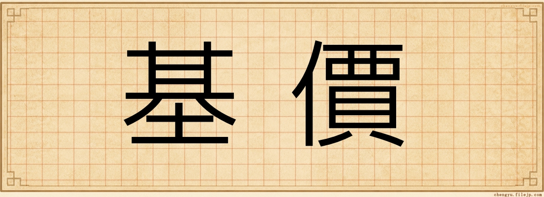 基價