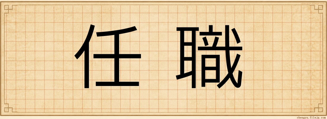 任職