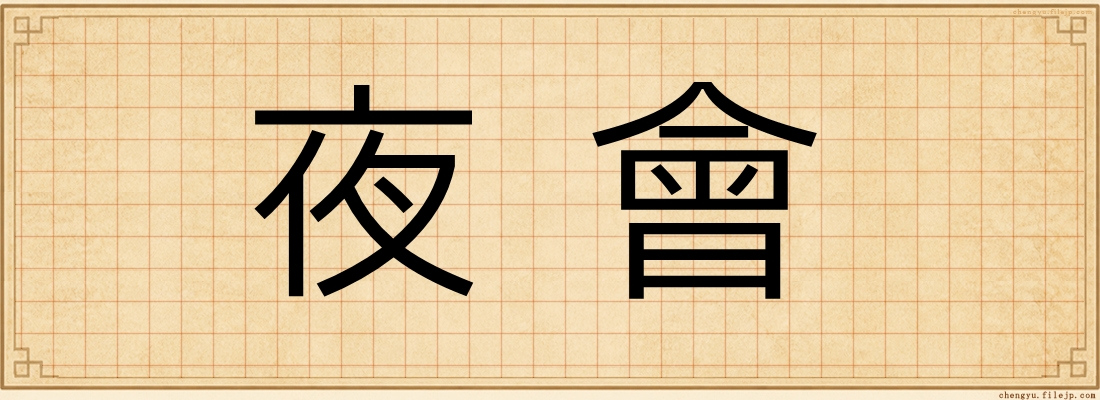 夜會