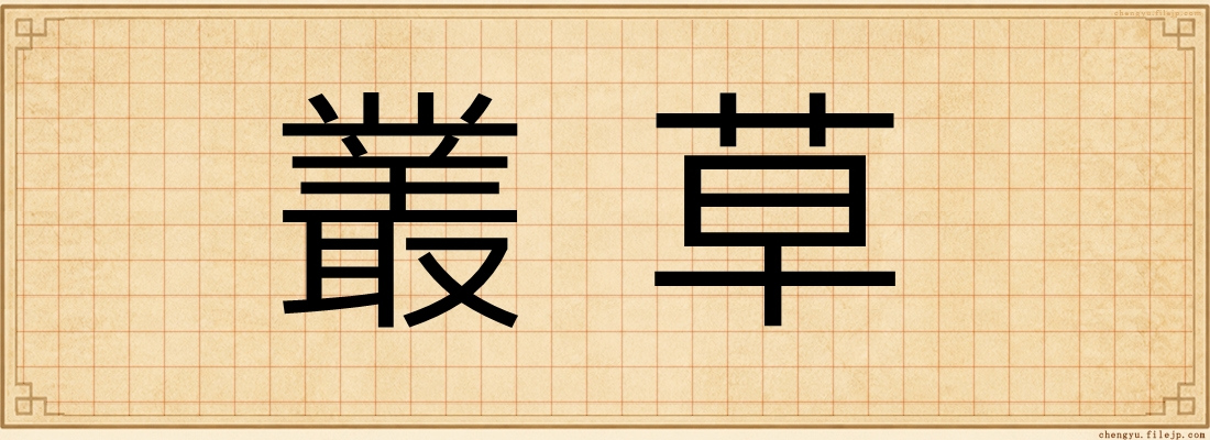叢草