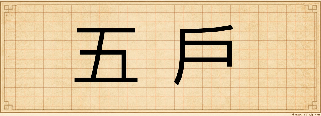 五戶