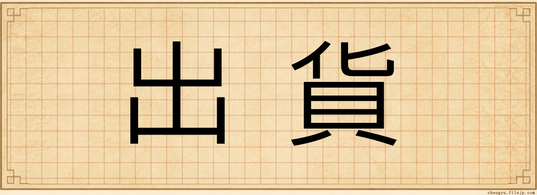 出貨