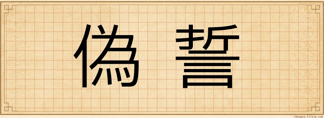 偽誓