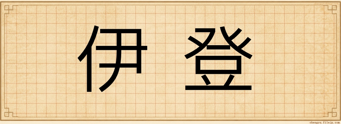 伊登