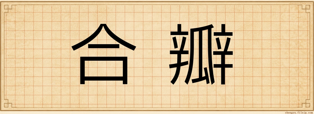 合瓣