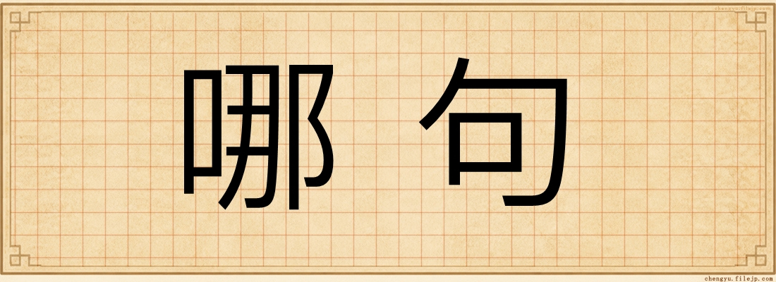 哪句