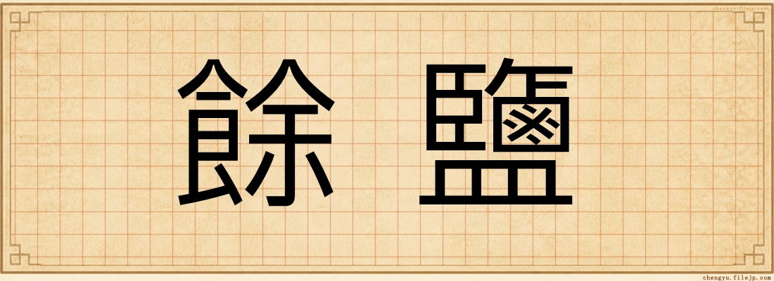 餘鹽