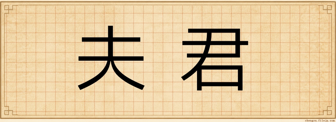 夫君