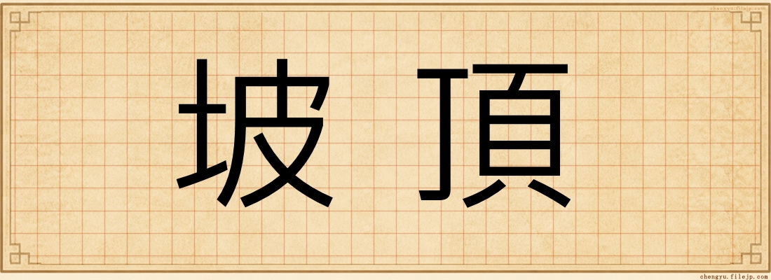 坡頂