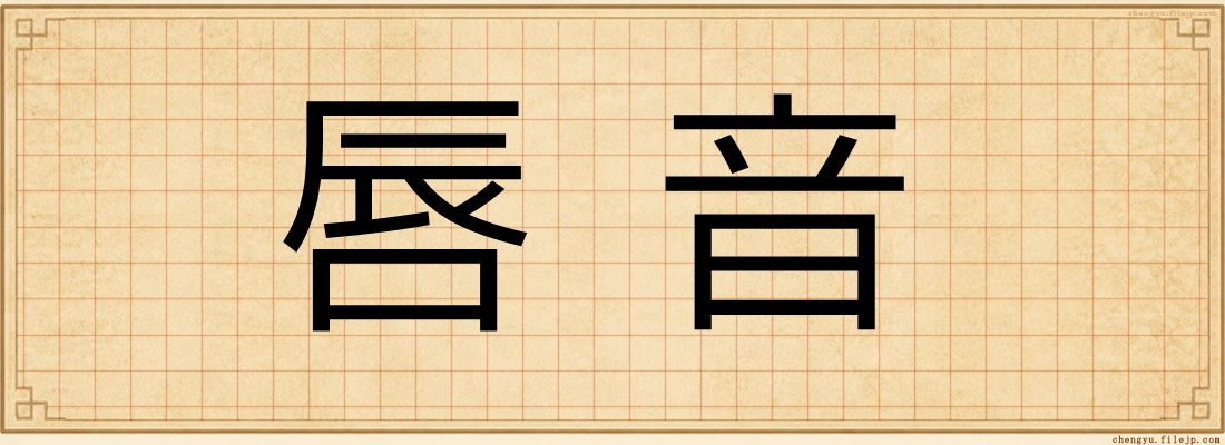 唇音