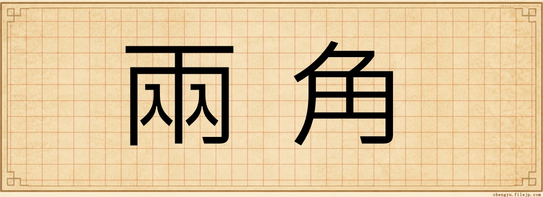 兩角