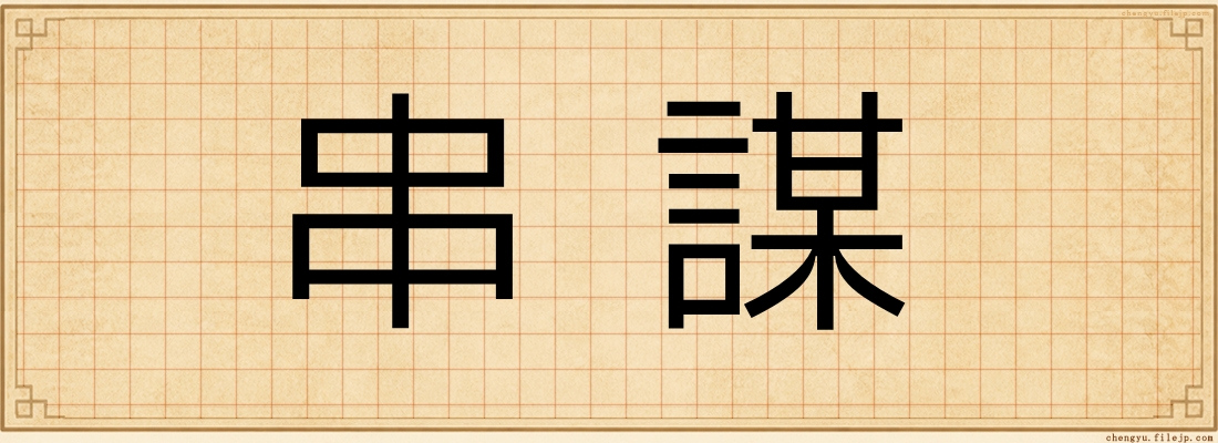 串謀