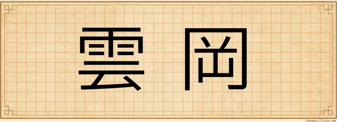 雲岡
