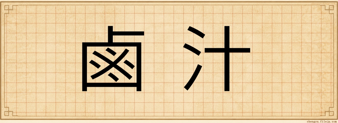 鹵汁