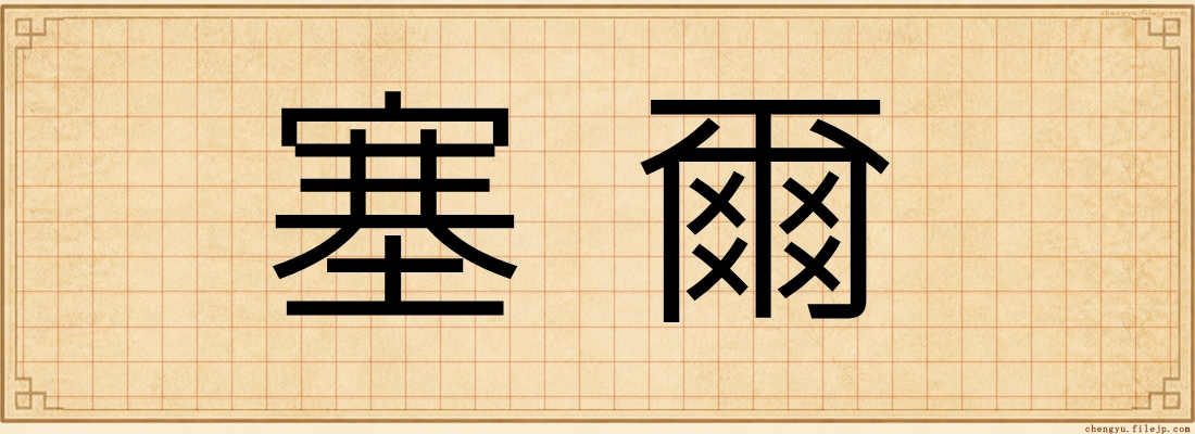 塞爾