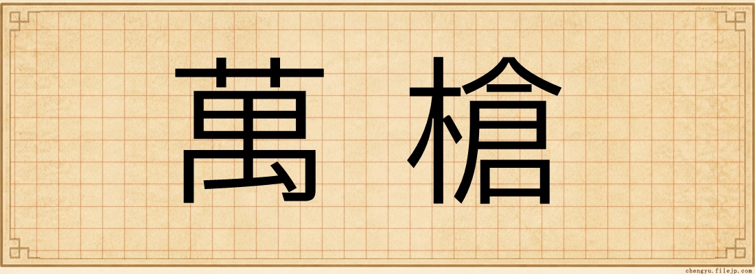 萬槍