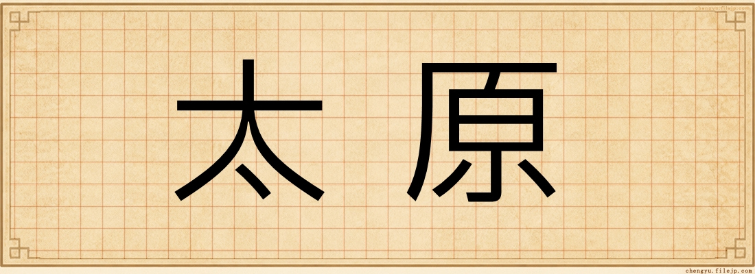 太原