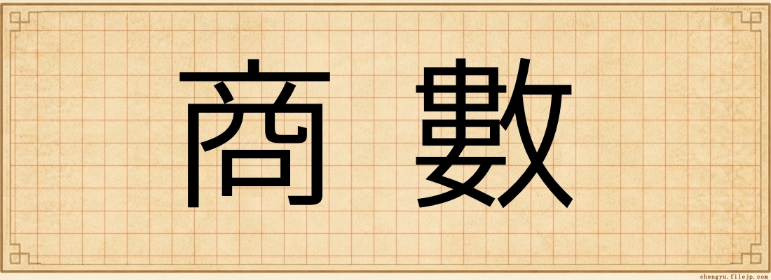 商數