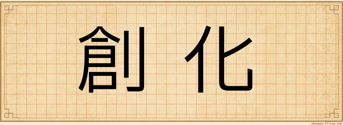 創化