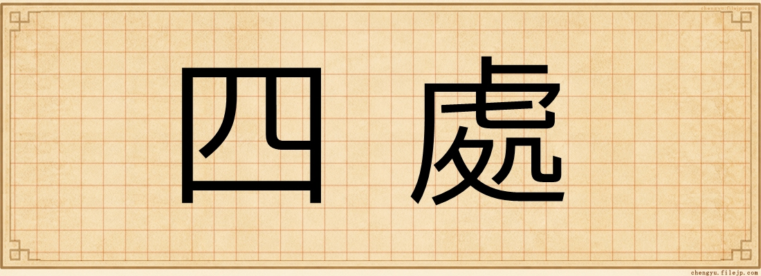 四處