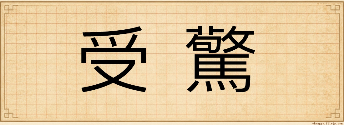 受驚