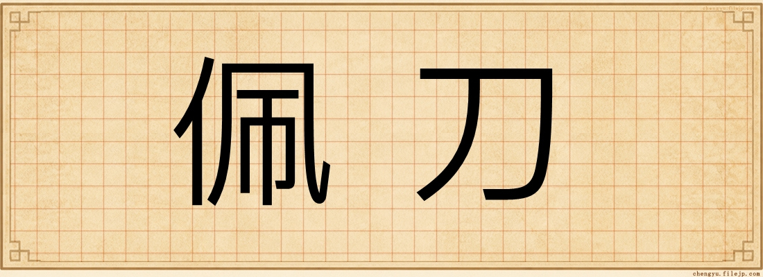 佩刀