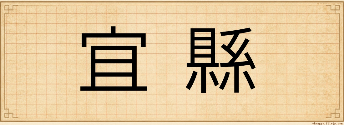 宜縣