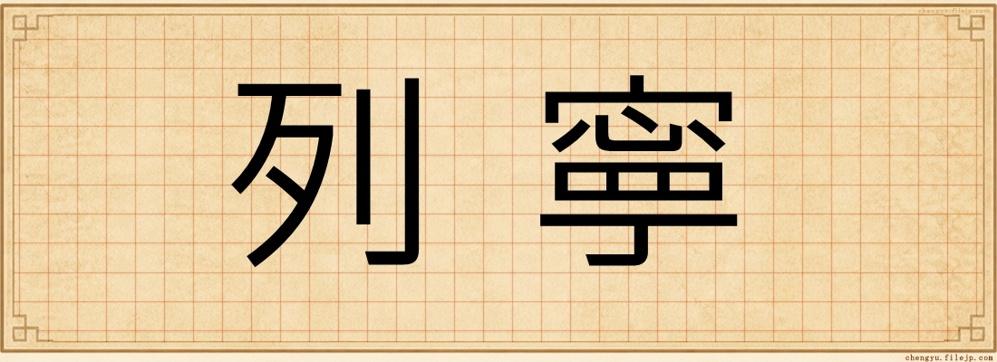 列寧