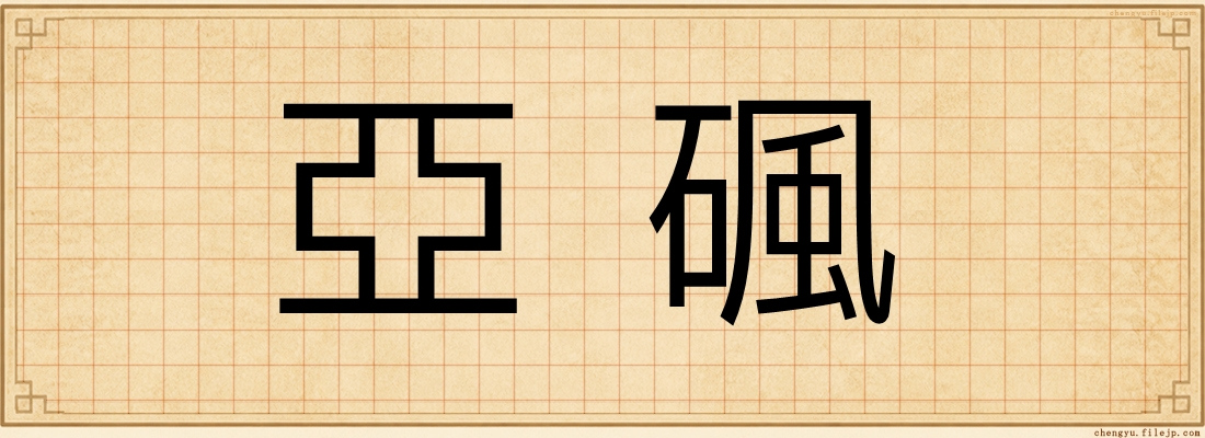亞碸