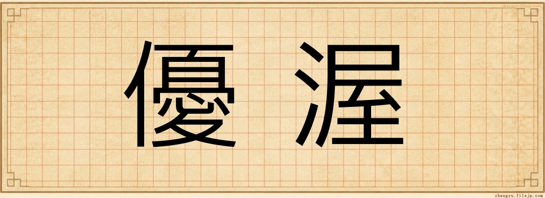優渥