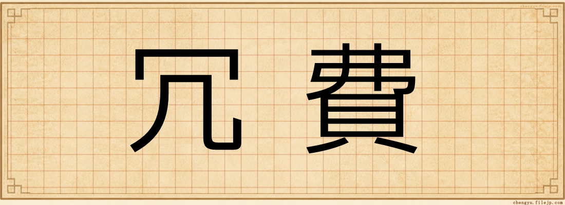 冗費