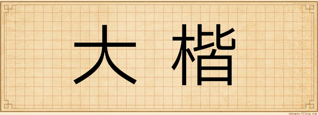 大楷