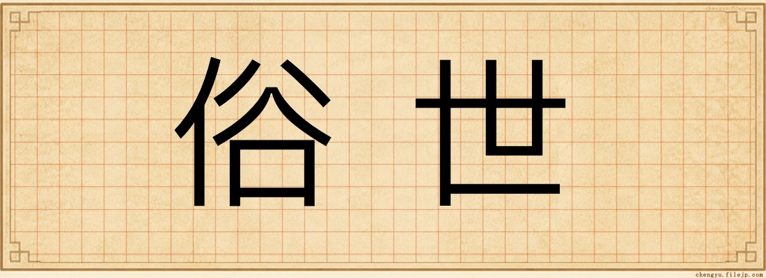 俗世