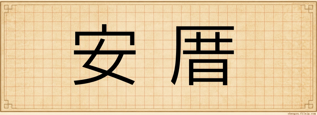安厝