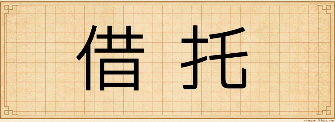 借托