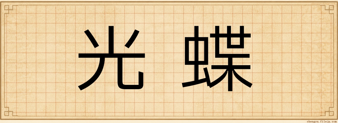 光蝶